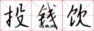 投钱饮怎么写好看