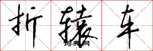 折辕车怎么写好看