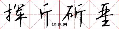 挥斤斫垩怎么写好看