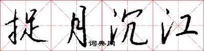 捉月沉江怎么写好看