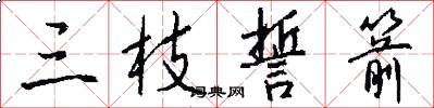 三枝誓箭怎么写好看