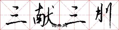 三献三刖怎么写好看