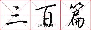 三百篇怎么写好看