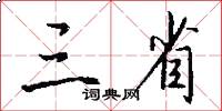 三省怎么写好看