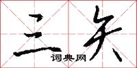 三矢怎么写好看