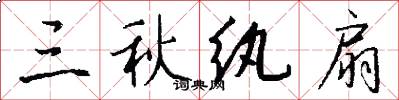 三秋纨扇怎么写好看
