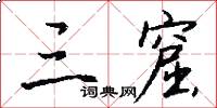 三窟怎么写好看