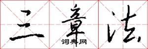 三章法怎么写好看