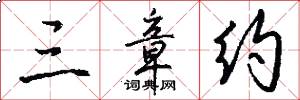 三章约怎么写好看