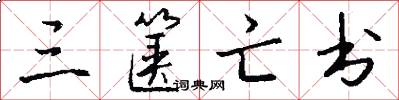 三箧亡书怎么写好看