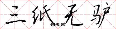 三纸无驴怎么写好看