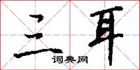 三耳怎么写好看