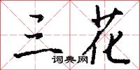 三花怎么写好看