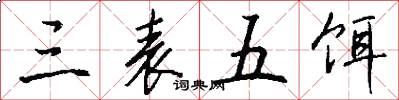 三表五饵怎么写好看