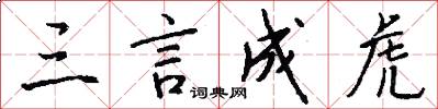三言成虎怎么写好看