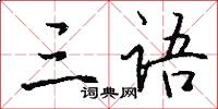 三语怎么写好看