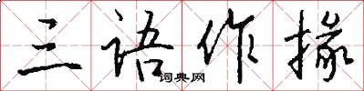 三语作掾怎么写好看
