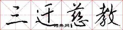 三迁慈教怎么写好看