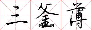 三釜薄怎么写好看