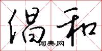 倡和怎么写好看