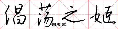 倡荡之姬怎么写好看