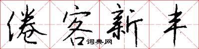 倦客新丰怎么写好看