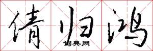 倩归鸿怎么写好看