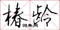 椿龄怎么写好看