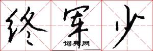 终军少怎么写好看