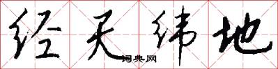 经天纬地怎么写好看
