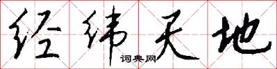 经纬天地怎么写好看