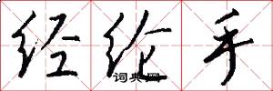 经纶手怎么写好看