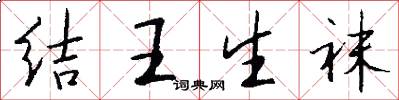 结王生袜怎么写好看