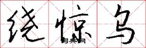 绕惊乌怎么写好看