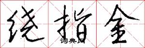 绕指金怎么写好看