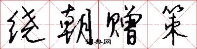 绕朝赠策怎么写好看
