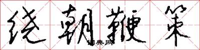绕朝鞭策怎么写好看