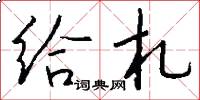 给札怎么写好看