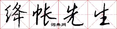 绛帐先生怎么写好看