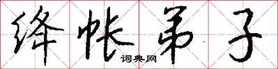 绛帐弟子怎么写好看
