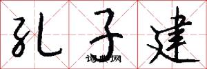 孔子建怎么写好看
