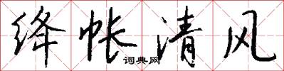 绛帐清风怎么写好看