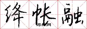 绛帐融怎么写好看