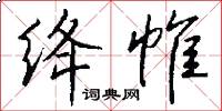 绛帷怎么写好看