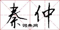 秦仲怎么写好看