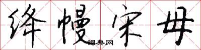 绛幔宋母怎么写好看