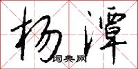 杨潭怎么写好看