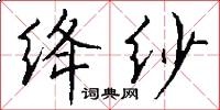 绛纱怎么写好看