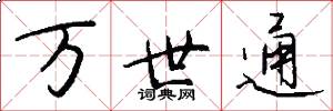 万世通怎么写好看