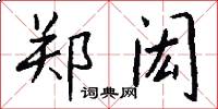 郑闳怎么写好看